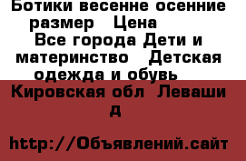 Ботики весенне-осенние 23размер › Цена ­ 1 500 - Все города Дети и материнство » Детская одежда и обувь   . Кировская обл.,Леваши д.